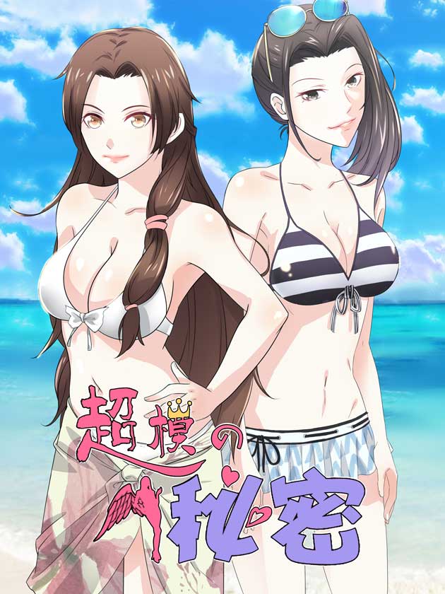 超模的秘密海报