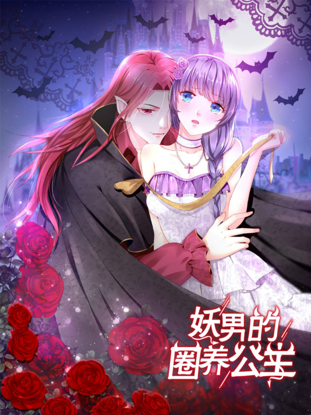 妖男的圈养公主海报