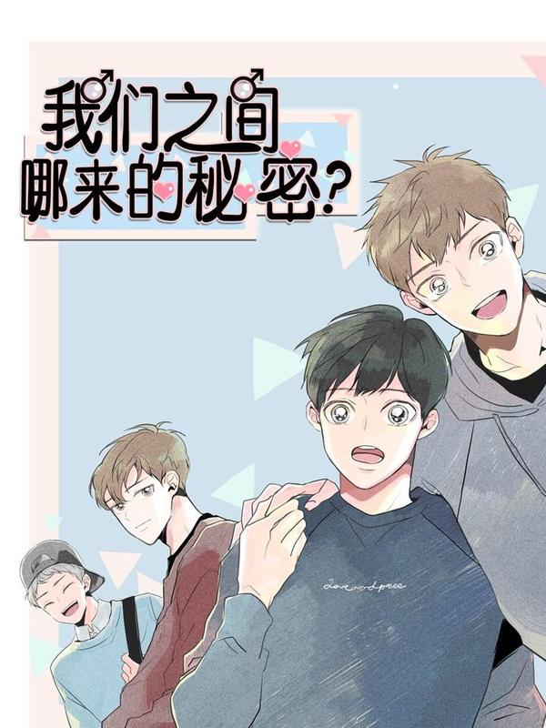 我们之间哪来的秘密？海报