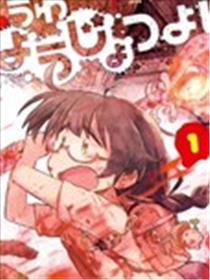 呜哇，幼女好强海报