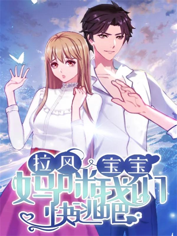 拉风宝宝：妈咪我们快逃吧海报