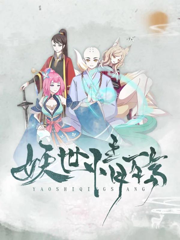 妖世情殇海报