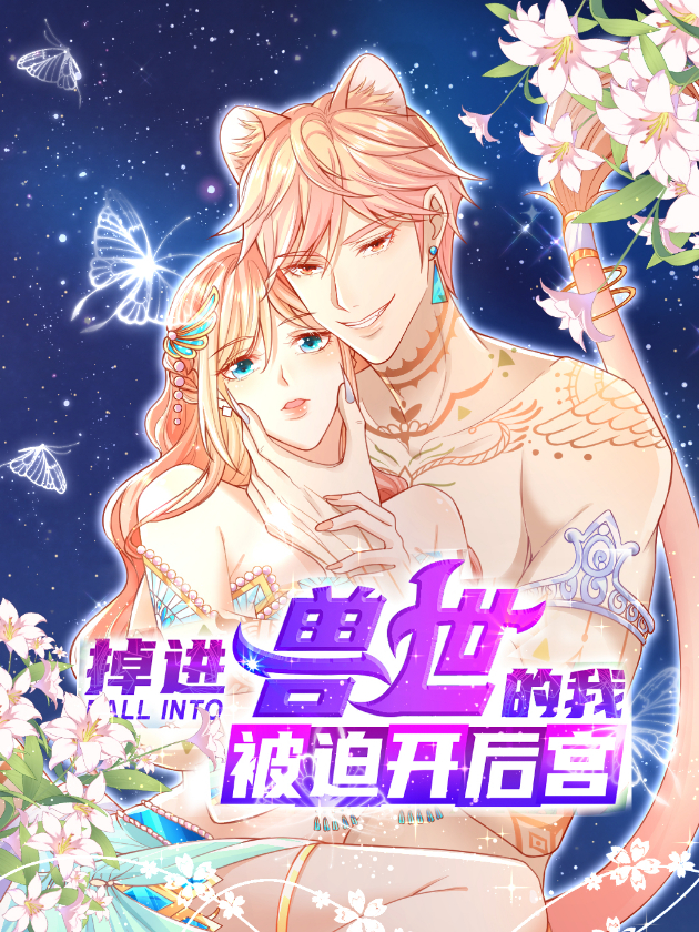 掉进兽世的我被迫开後宫海报