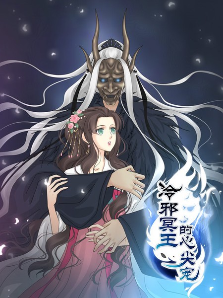 冷邪冥王心尖宠海报