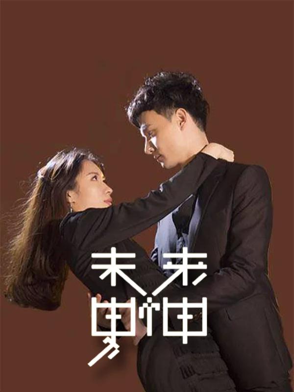 未来男神海报