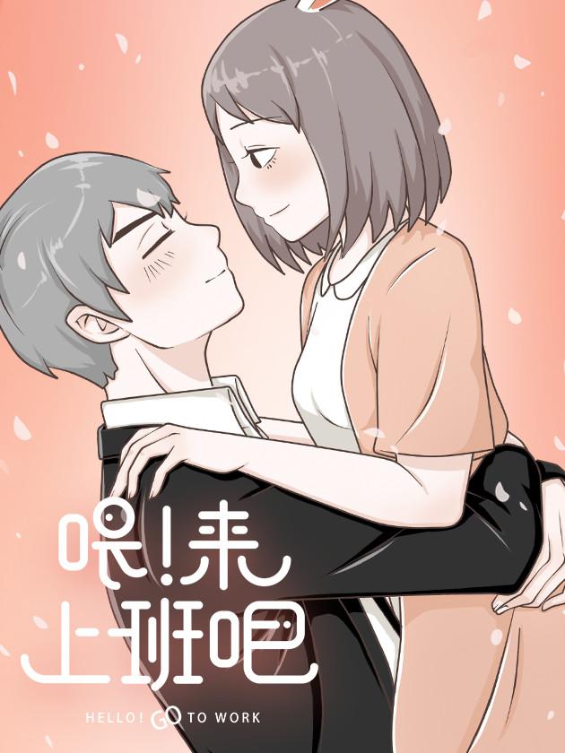 喂！来上班吧海报