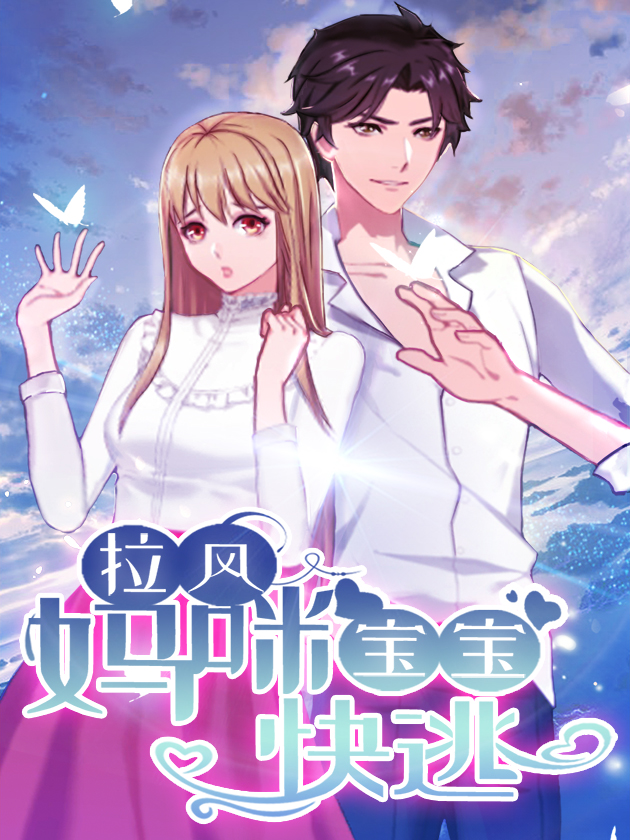 拉风宝宝：妈咪快逃海报