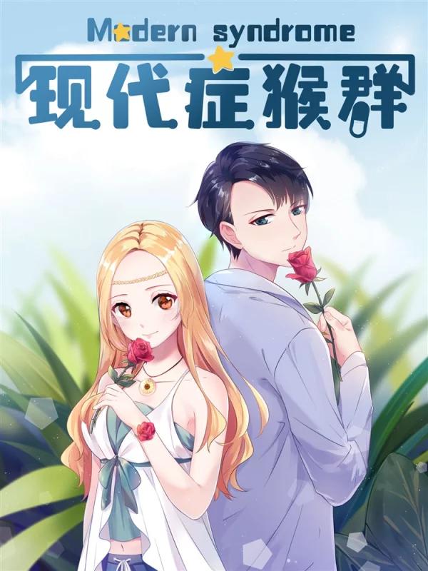 现代症猴羣海报