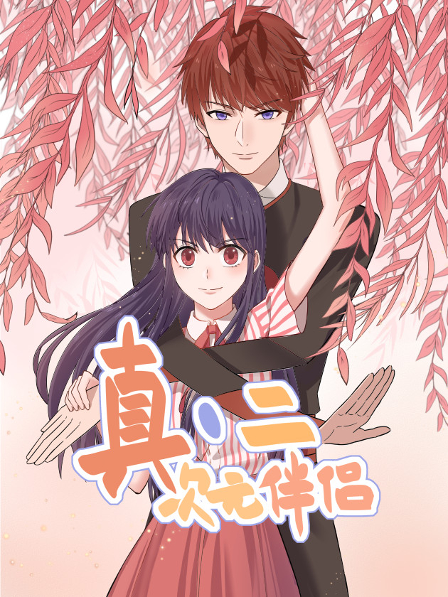 真二次元伴侣漫画