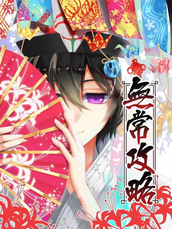 无常攻略海报