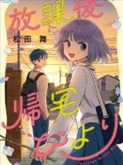 放学後归宅日常漫画