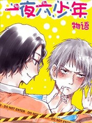 一夜六少年物语漫画