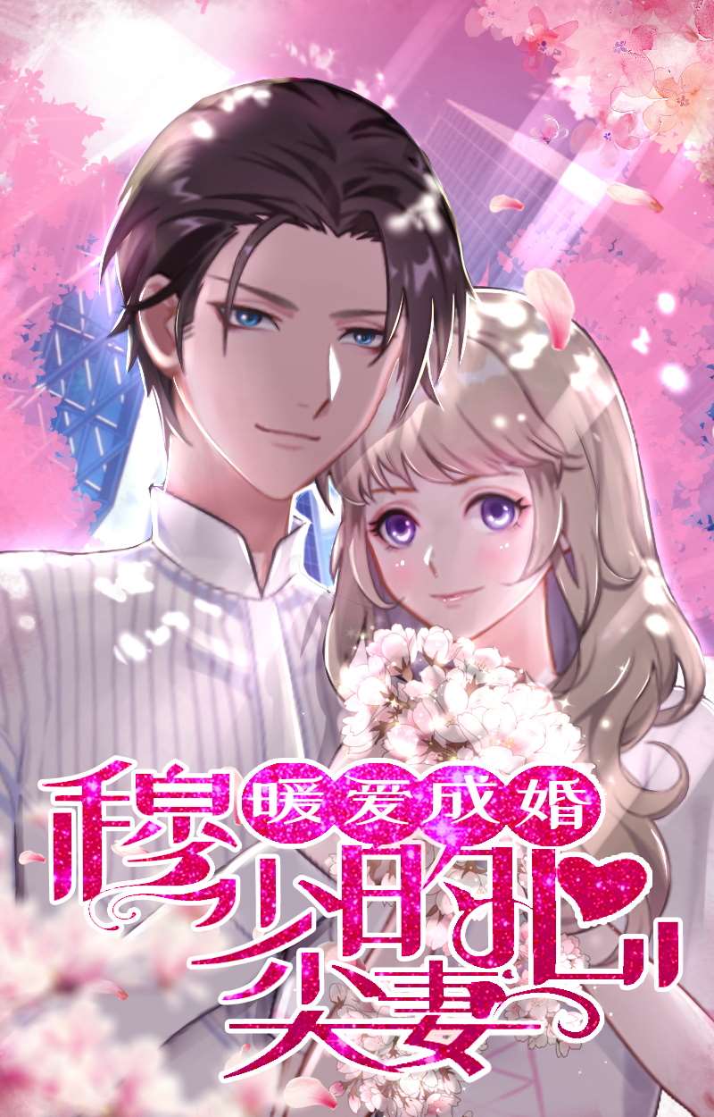 暖爱成婚:穆少的心尖妻海报