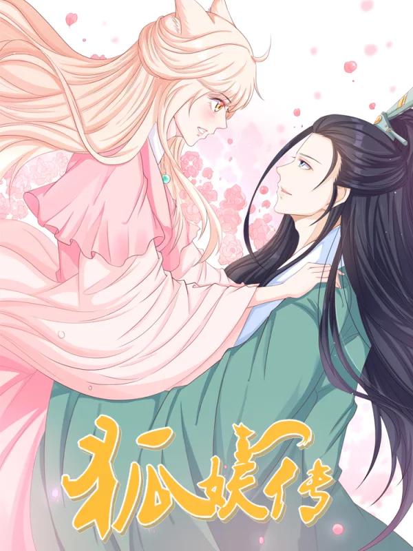 狐妖传海报