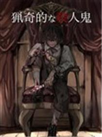 怪异的杀人鬼海报