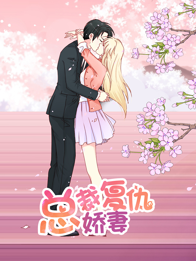 总裁的复仇娇妻海报