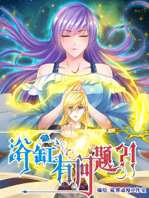 浴缸有问题？！海报