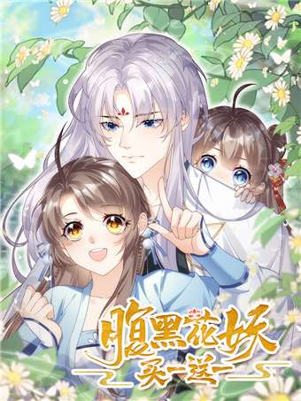 腹黑花妖买一送一海报