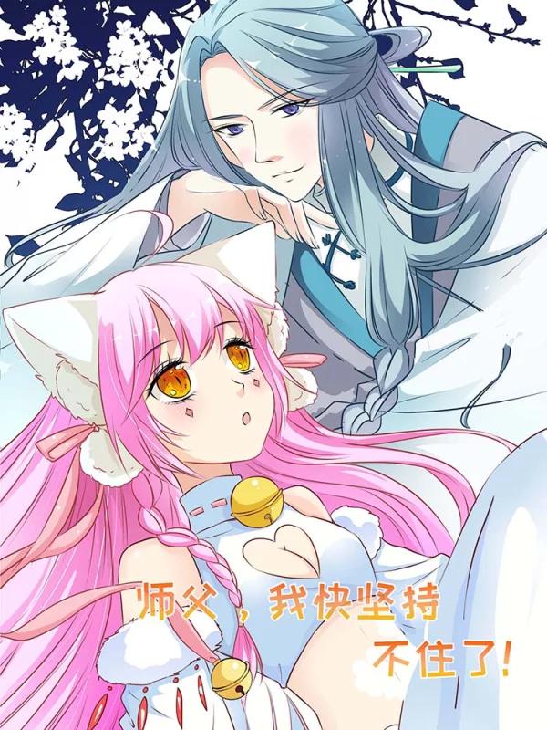 师父，我快坚持不住了！海报