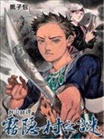 群山绮谭之雾隐村之谜海报