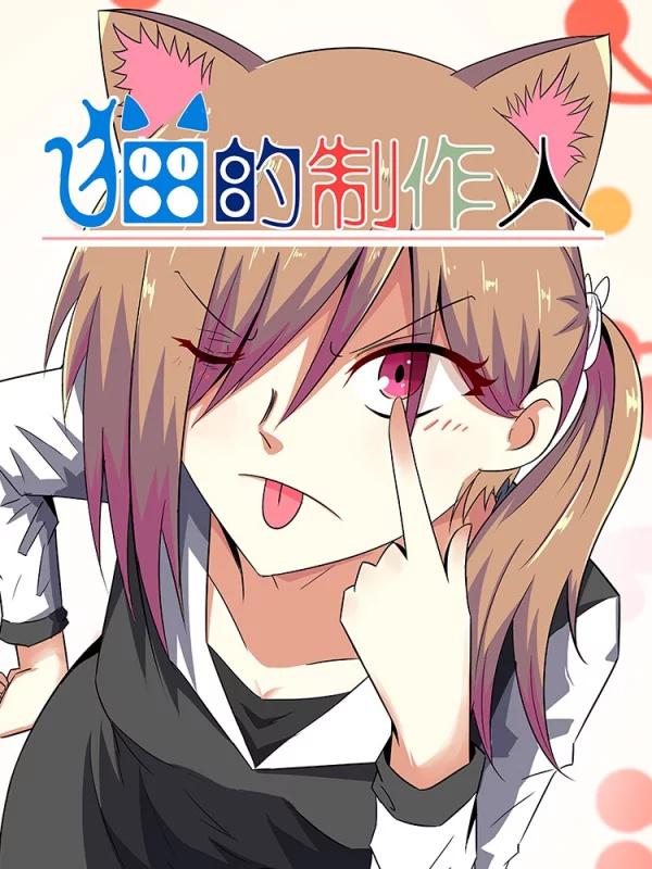 猫的制作人海报