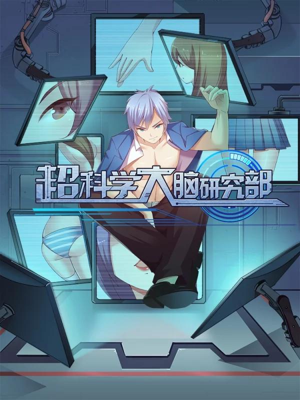 超科学大脑研究部海报