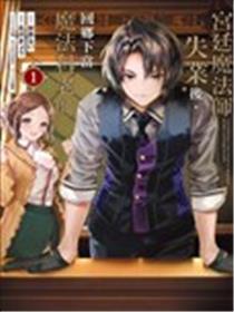 宫廷魔法师被炒鱿鱼后回到乡下成为魔法科老师海报