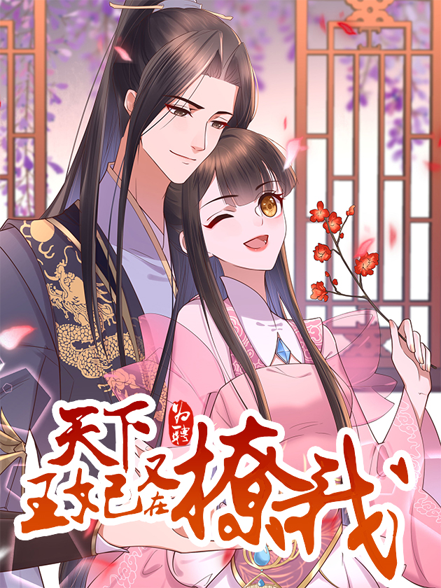天下爲聘：王妃又在撩我海报