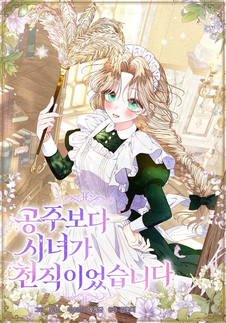 比起公主，侍女才是我的天职海报