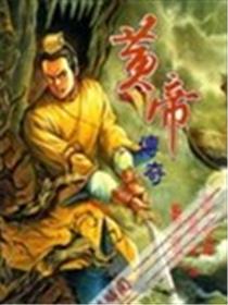黄帝传奇海报