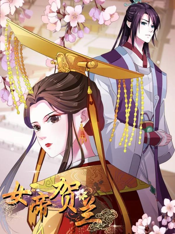 女帝贺兰漫画