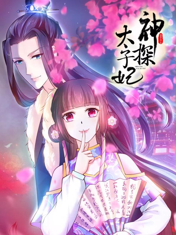 神探太子妃海报