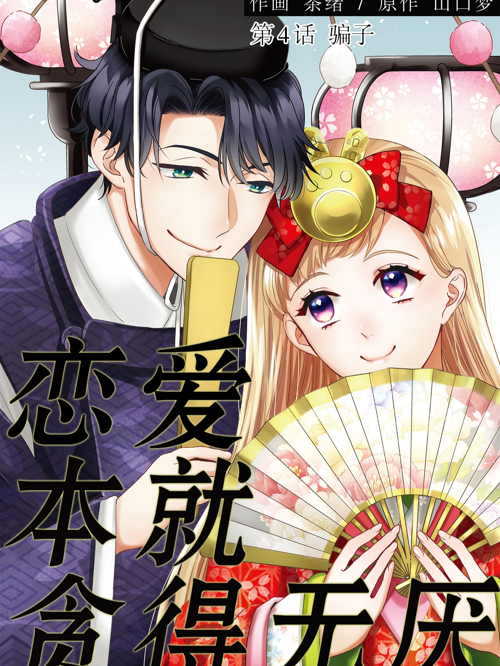 恋爱本就贪得无厌海报