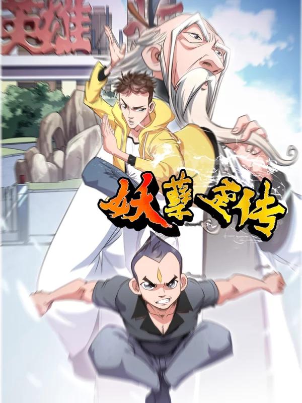 妖孽歪传海报