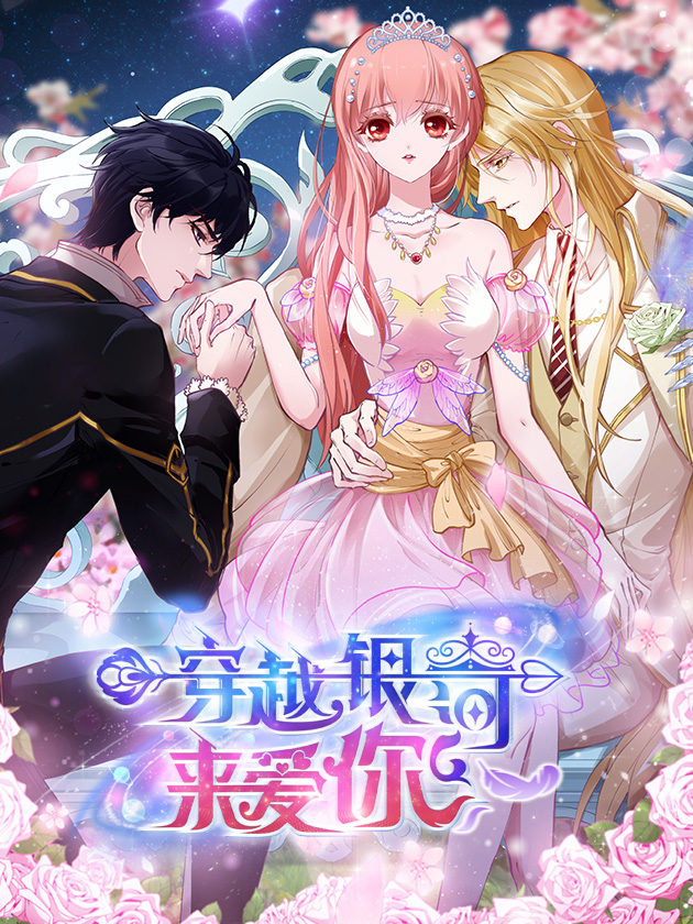 穿越银河来爱你漫画