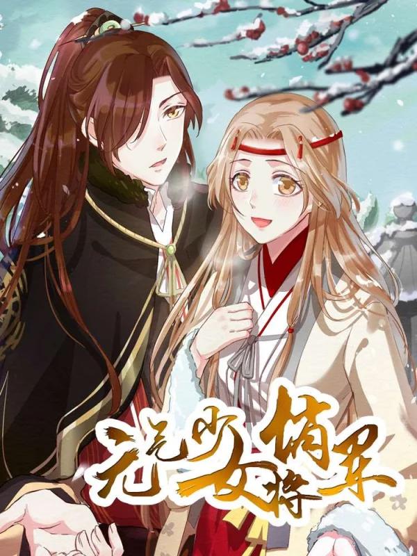 元气少女俏将军海报
