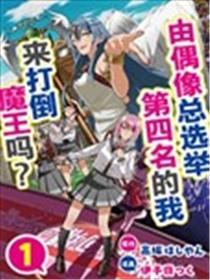 由偶像总选举第四位的我来打倒魔王吗?海报