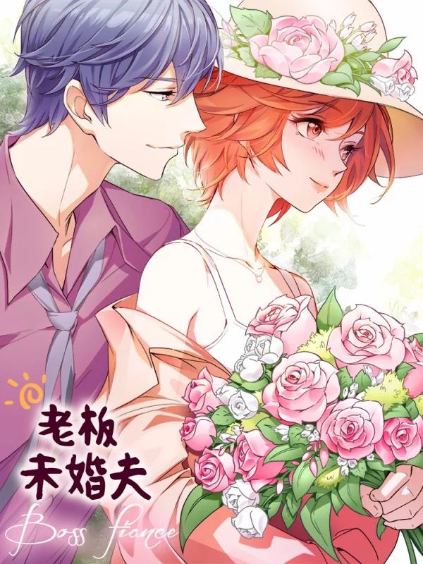 老板未婚夫海报