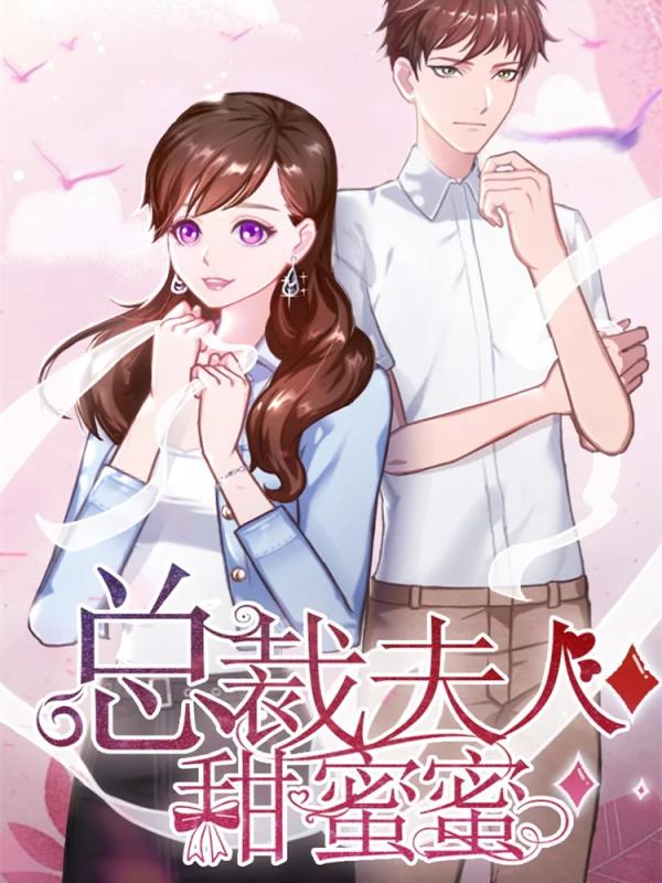 总裁夫人甜蜜蜜海报