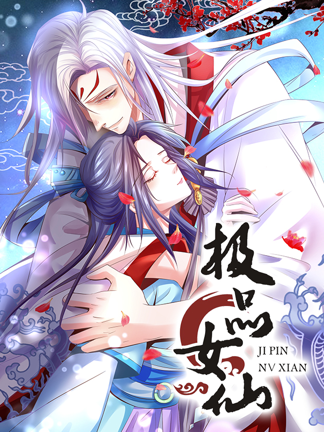 极品女仙海报