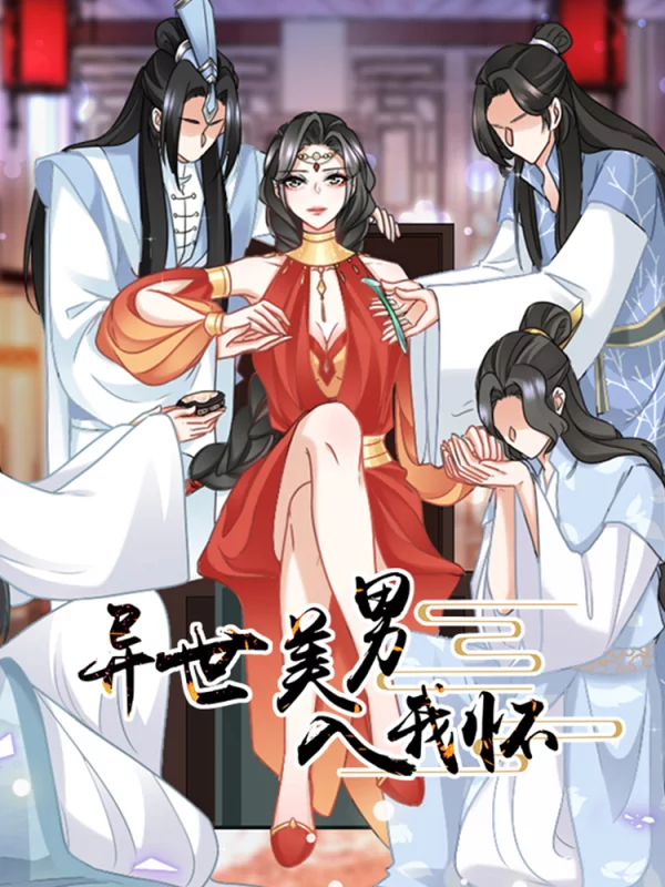 异世美男入我怀海报
