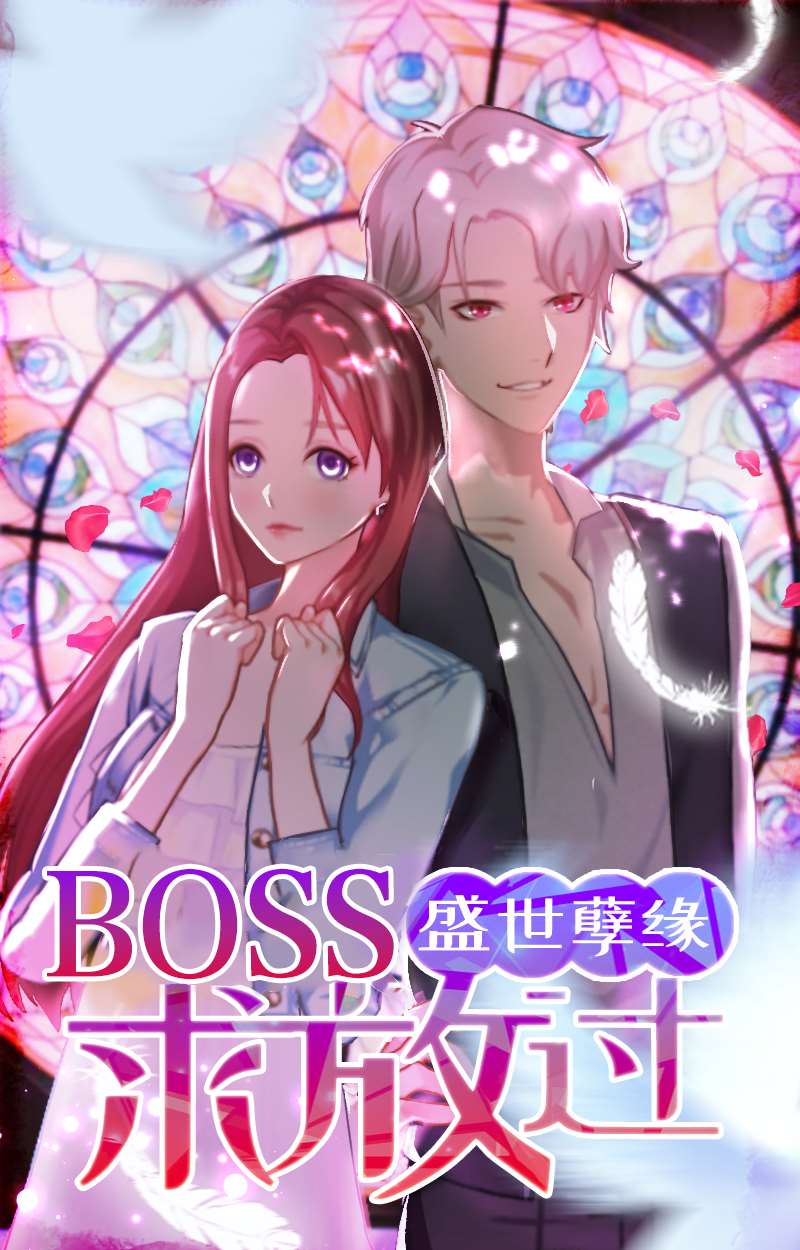 盛世孽缘：BOSS求放过海报