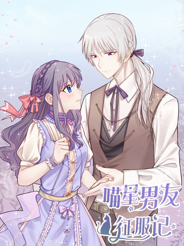 喵星男友征服记海报