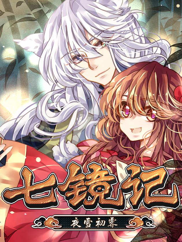 七镜记海报