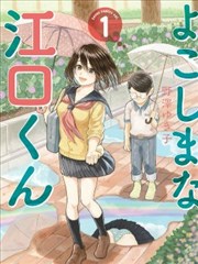邪恶的江口君漫画