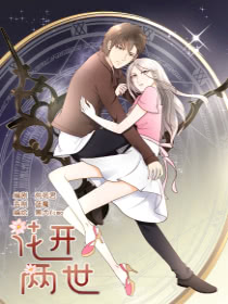 花开两世海报