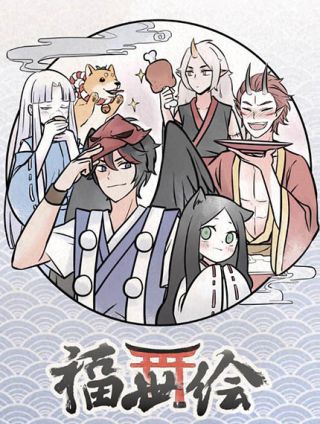 福世绘海报
