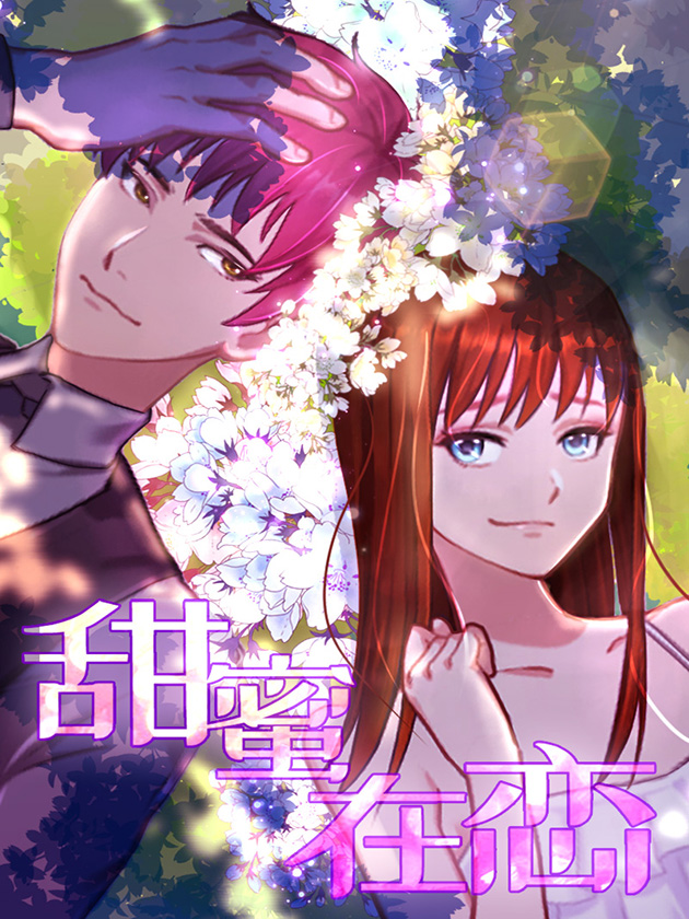 甜蜜在恋海报