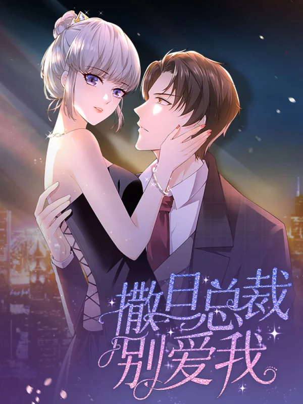 撒旦总裁，别爱我漫画