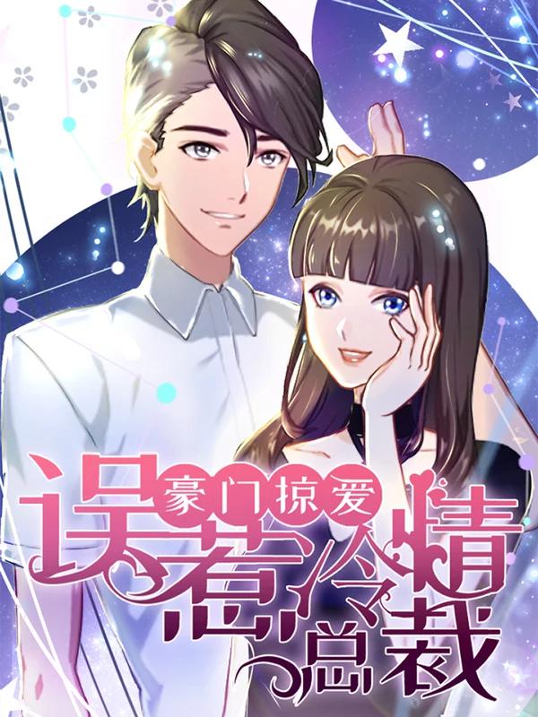 豪门掠爱：误惹冷情总裁漫画